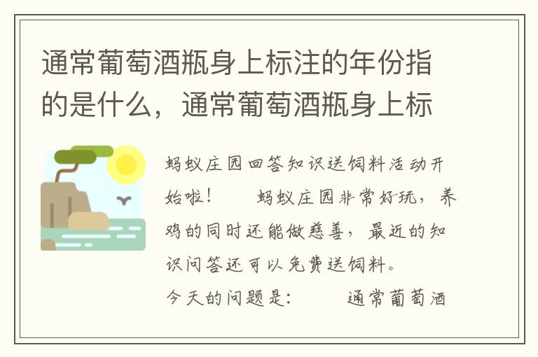 通常葡萄酒瓶身上标注的年份指的是什么，通常葡萄酒瓶身上标注的年份指的是什么