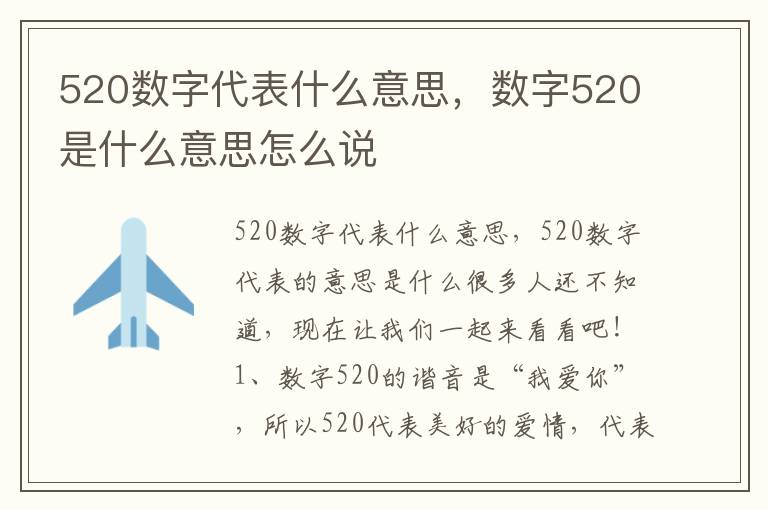 520数字代表什么意思，数字520是什么意思怎么说