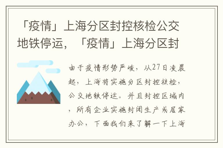 「疫情」上海分区封控核检公交地铁停运，「疫情」上海分区封控核检公交地铁停运