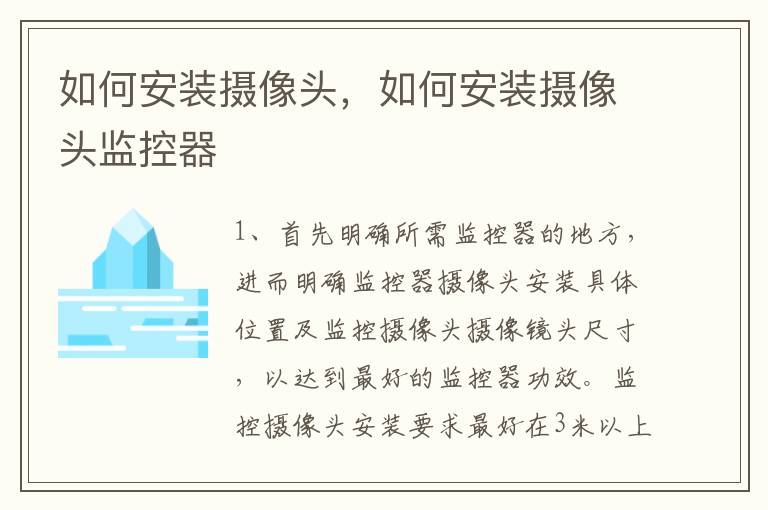 如何安装摄像头，如何安装摄像头监控器