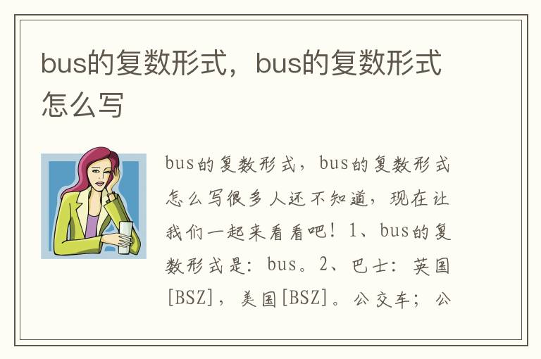 bus的复数形式，bus的复数形式怎么写