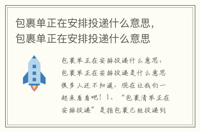 包裹单正在安排投递什么意思，包裹单正在安排投递什么意思