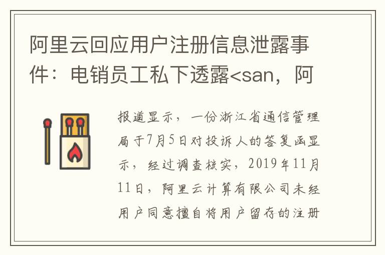 阿里云回应用户注册信息泄露事件：电销员工私下透露<san，阿里云回应用户注册信息遭泄露