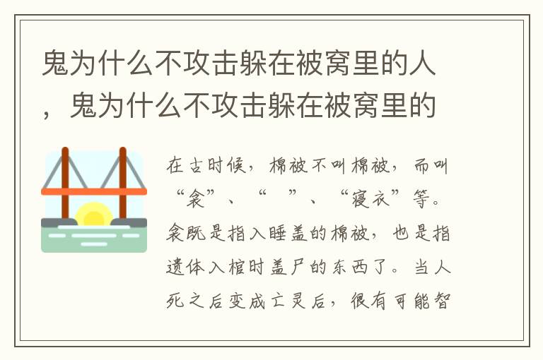 鬼为什么不攻击躲在被窝里的人，鬼为什么不攻击躲在被窝里的人类