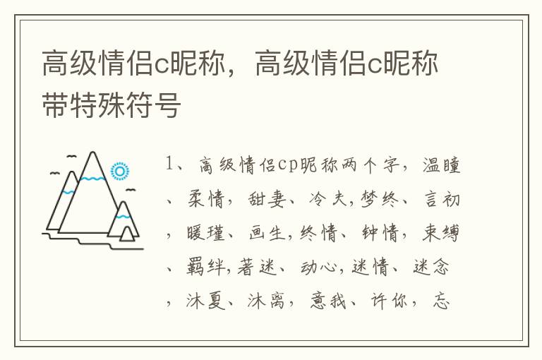 高级情侣c昵称，高级情侣c昵称带特殊符号