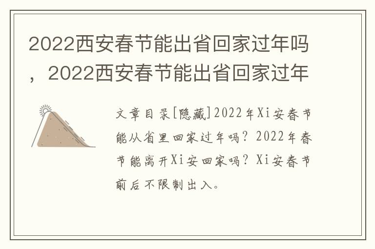 2022西安春节能出省回家过年吗，2022西安春节能出省回家过年吗