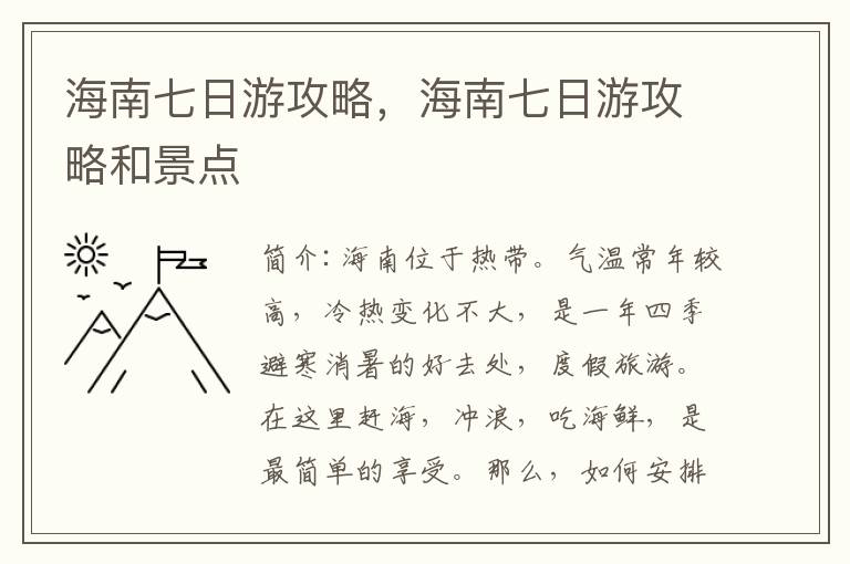 海南七日游攻略，海南七日游攻略和景点