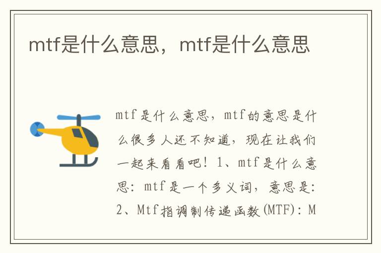 mtf是什么意思，mtf是什么意思