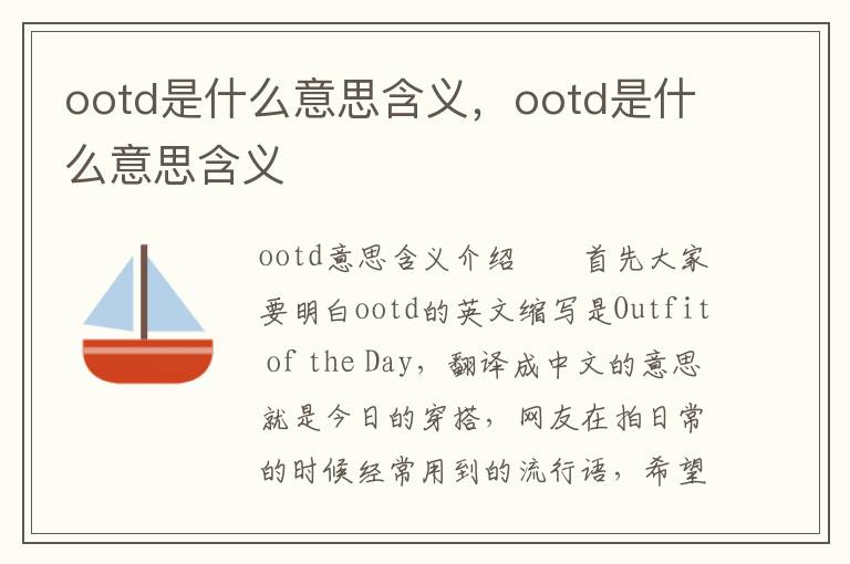 ootd是什么意思含义，ootd是什么意思含义