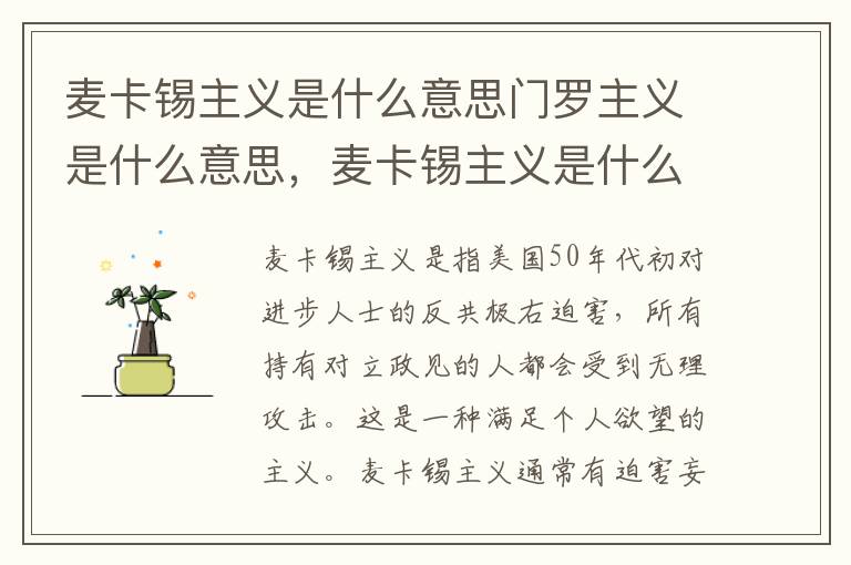 麦卡锡主义是什么意思门罗主义是什么意思，麦卡锡主义是什么意思啊