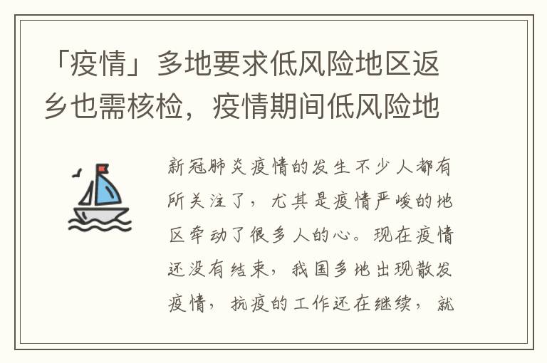 「疫情」多地要求低风险地区返乡也需核检，疫情期间低风险地区返乡