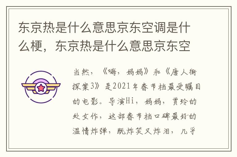 东京热是什么意思京东空调是什么梗，东京热是什么意思京东空调是什么梗