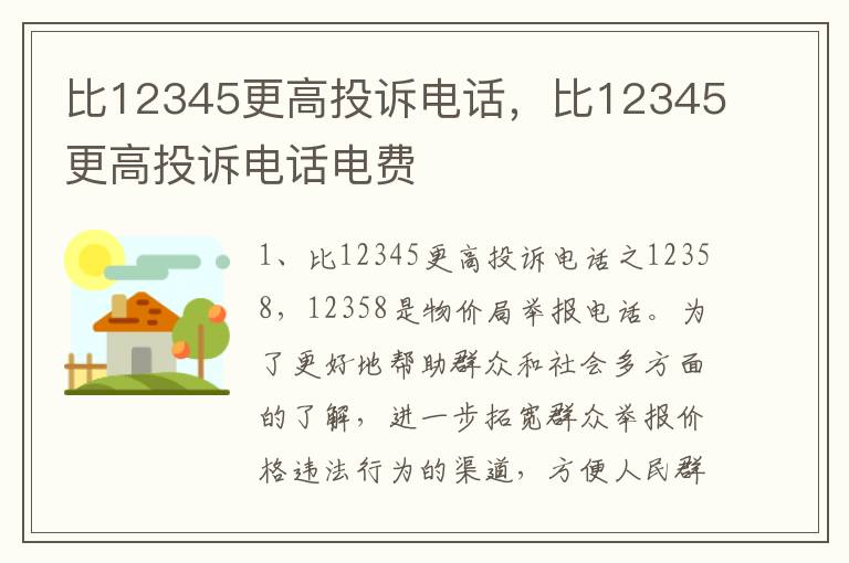 比12345更高投诉电话，比12345更高投诉电话电费