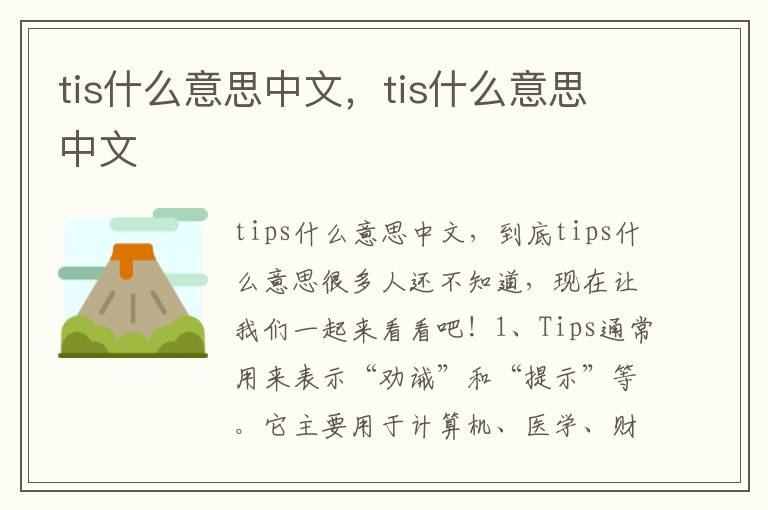 tis什么意思中文，tis什么意思中文