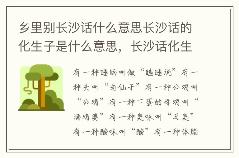 乡里别长沙话什么意思长沙话的化生子是什么意思，长沙话化生子啥意思