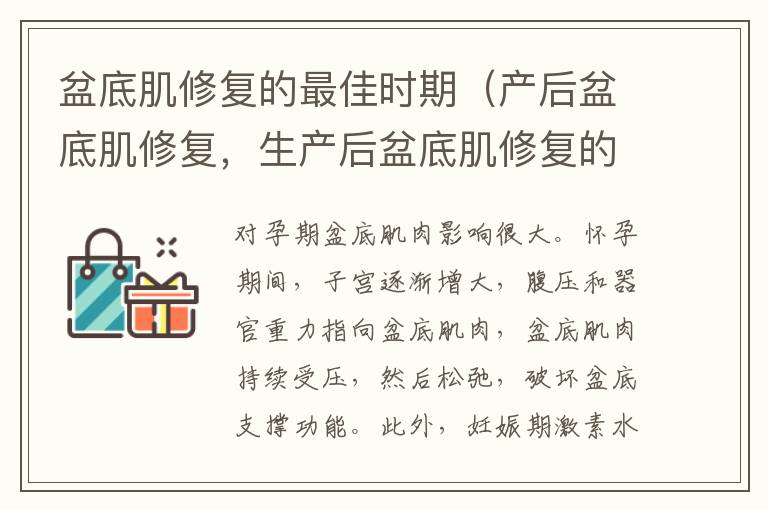 盆底肌修复的最佳时期（产后盆底肌修复，生产后盆底肌修复的最佳时期