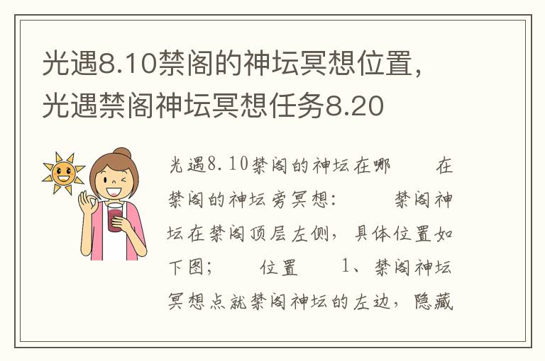 光遇8.10禁阁的神坛冥想位置，光遇禁阁神坛冥想任务8.20