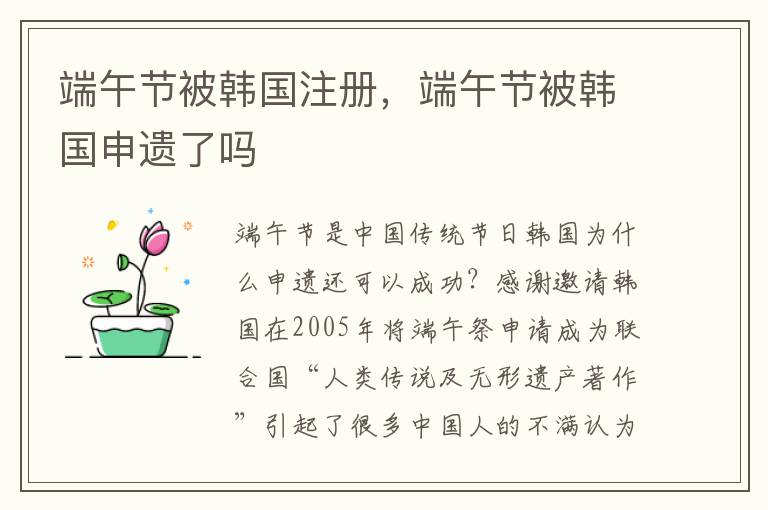 端午节被韩国注册，端午节被韩国申遗了吗