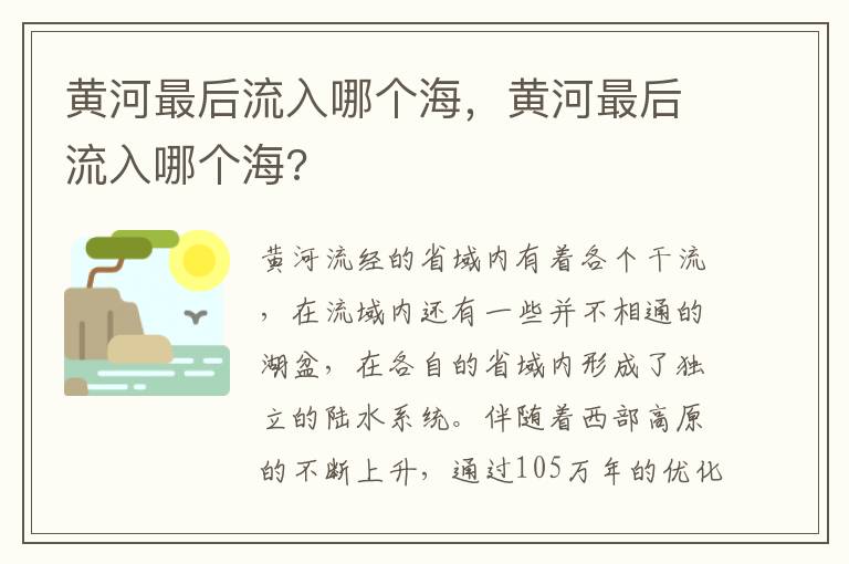 黄河最后流入哪个海，黄河最后流入哪个海?