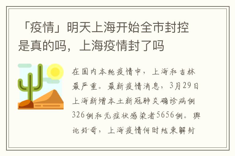 「疫情」明天上海开始全市封控是真的吗，上海疫情封了吗