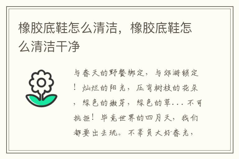 橡胶底鞋怎么清洁，橡胶底鞋怎么清洁干净