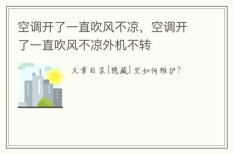 空调开了一直吹风不凉，空调开了一直吹风不凉外机不转