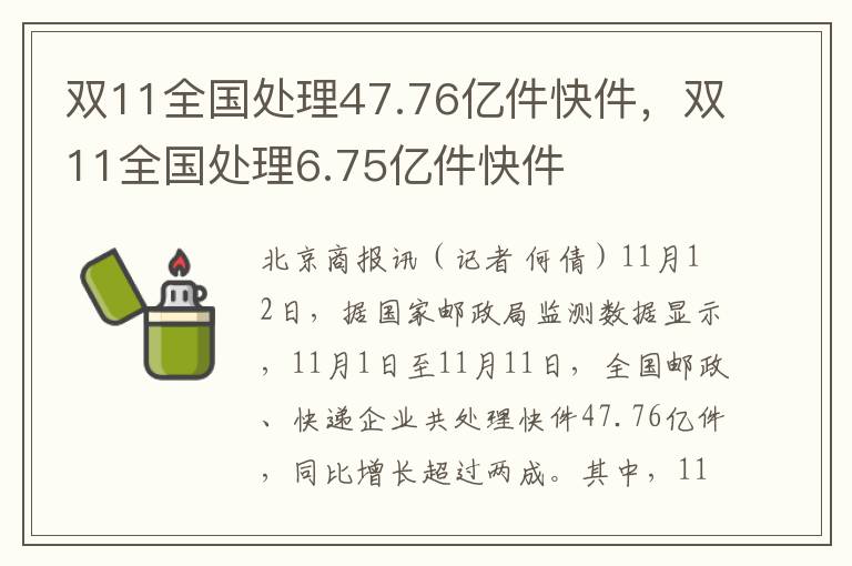 双11全国处理47.76亿件快件，双11全国处理6.75亿件快件