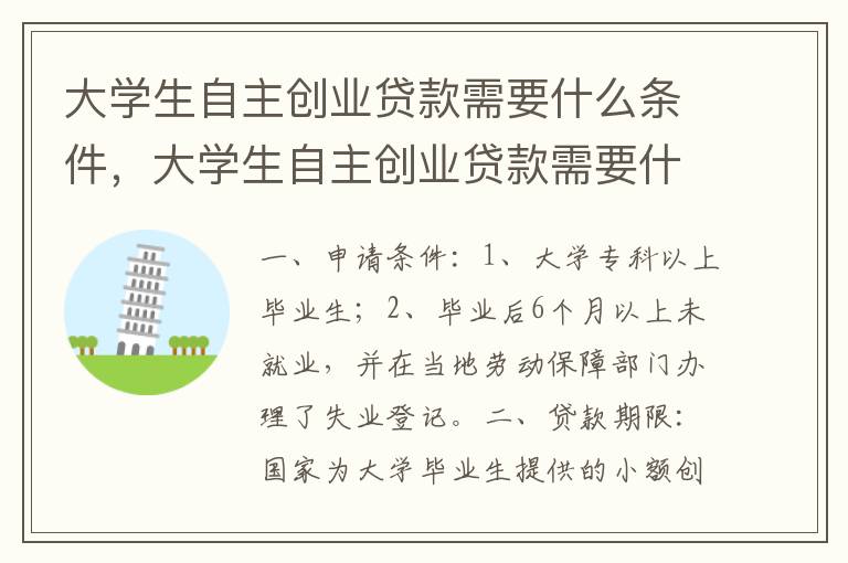 大学生自主创业贷款需要什么条件，大学生自主创业贷款需要什么条件呢