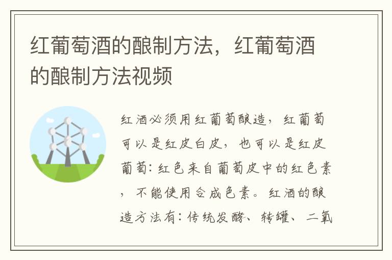 红葡萄酒的酿制方法，红葡萄酒的酿制方法视频