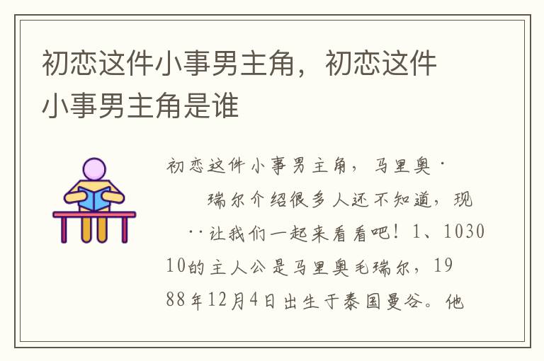 初恋这件小事男主角，初恋这件小事男主角是谁