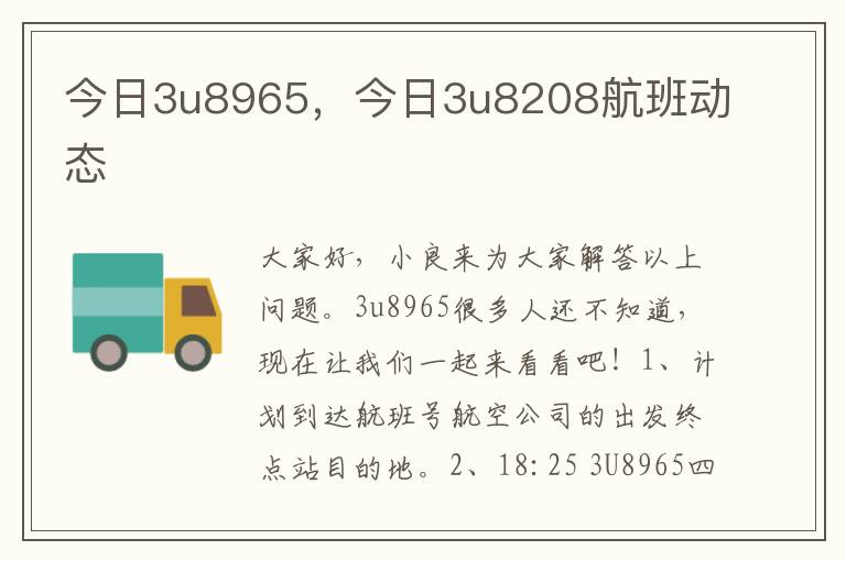 今日3u8965，今日3u8208航班动态