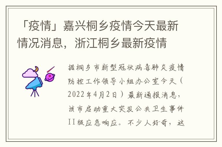 「疫情」嘉兴桐乡疫情今天最新情况消息，浙江桐乡最新疫情