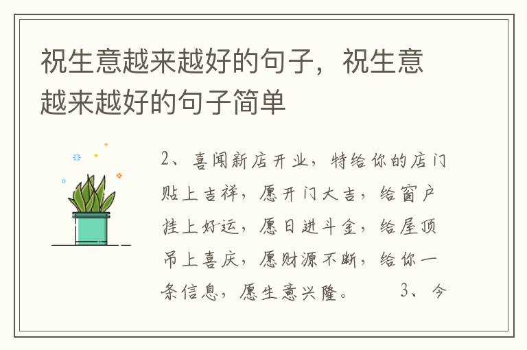 祝生意越来越好的句子，祝生意越来越好的句子简单