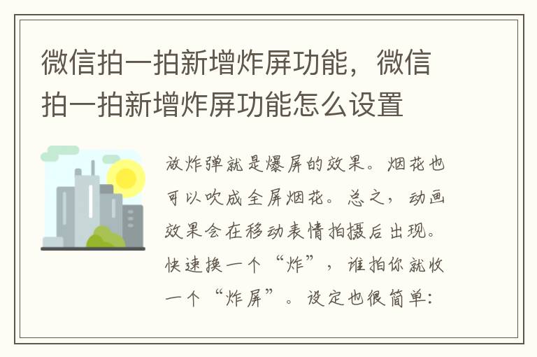 微信拍一拍新增炸屏功能，微信拍一拍新增炸屏功能怎么设置