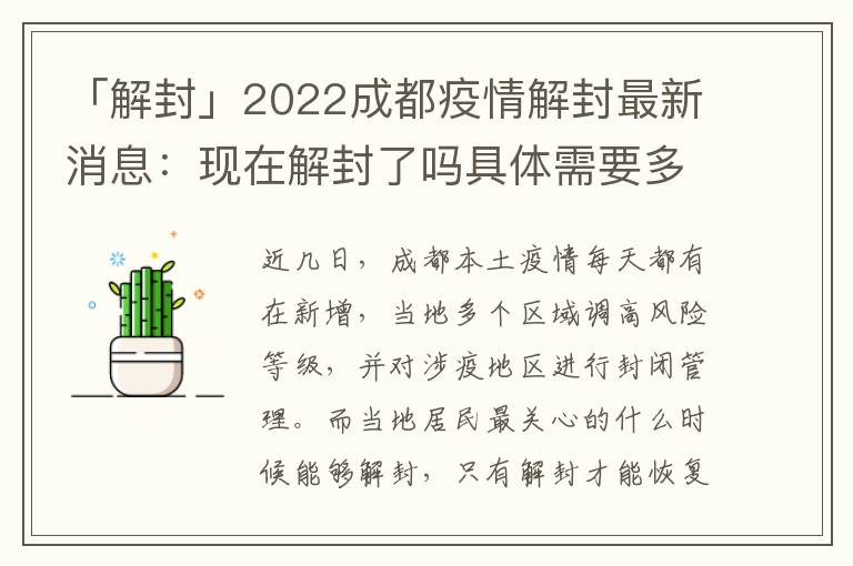 「解封」2022成都疫情解封最新消息：现在解封了吗具体需要多少解封，