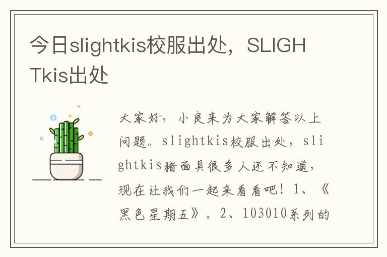 今日slightkis校服出处，SLIGHTkis出处