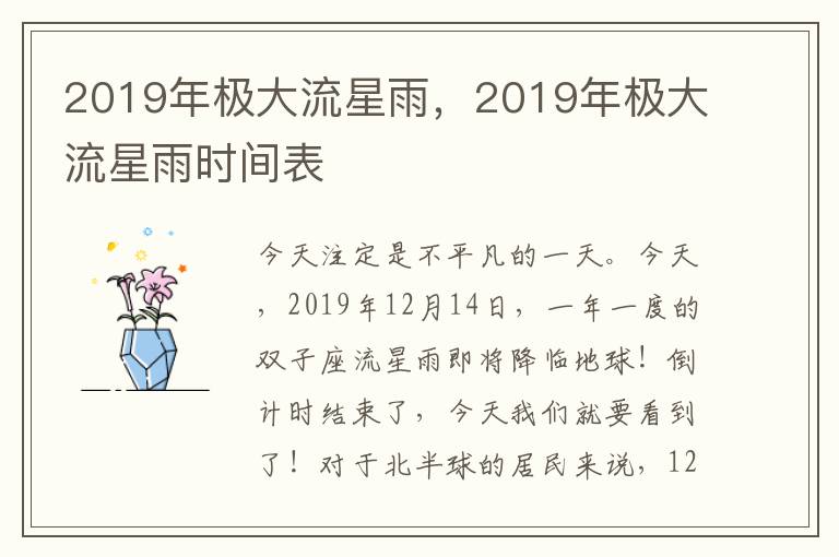 2019年极大流星雨，2019年极大流星雨时间表