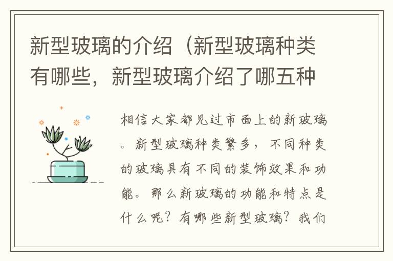 新型玻璃的介绍（新型玻璃种类有哪些，新型玻璃介绍了哪五种玻璃