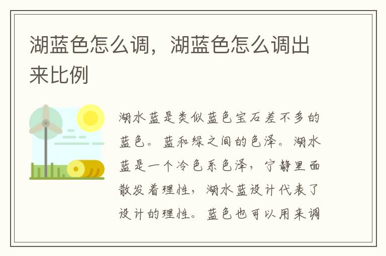 湖蓝色怎么调，湖蓝色怎么调出来比例