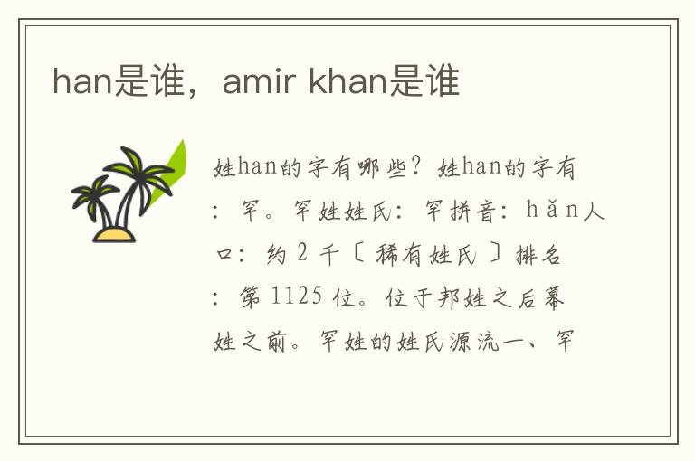 han是谁，amir khan是谁