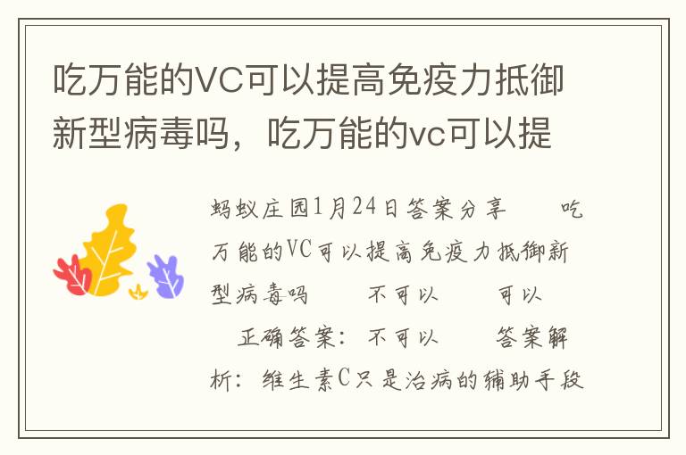 吃万能的VC可以提高免疫力抵御新型病毒吗，吃万能的vc可以提高免疫力抵御新型病毒吗