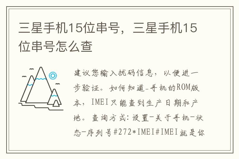 三星手机15位串号，三星手机15位串号怎么查