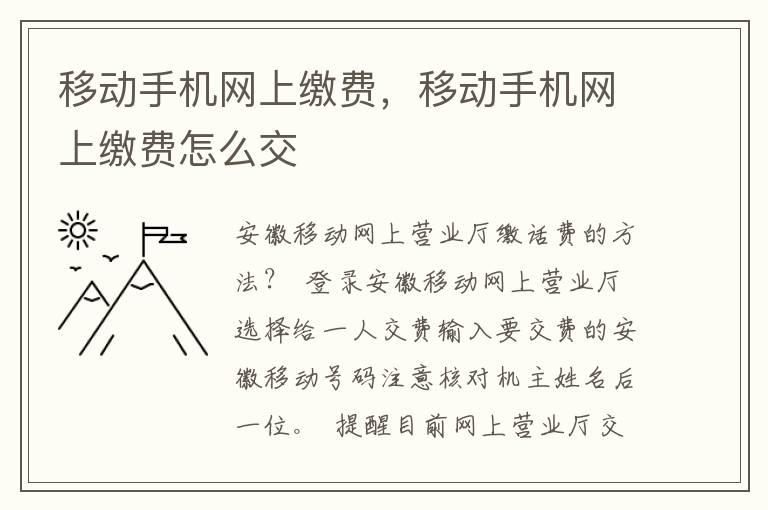 移动手机网上缴费，移动手机网上缴费怎么交