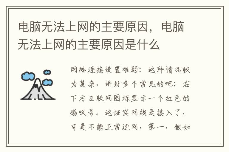 电脑无法上网的主要原因，电脑无法上网的主要原因是什么