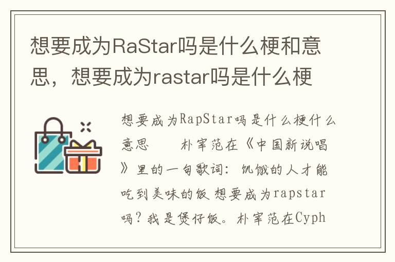 想要成为RaStar吗是什么梗和意思，想要成为rastar吗是什么梗和意思