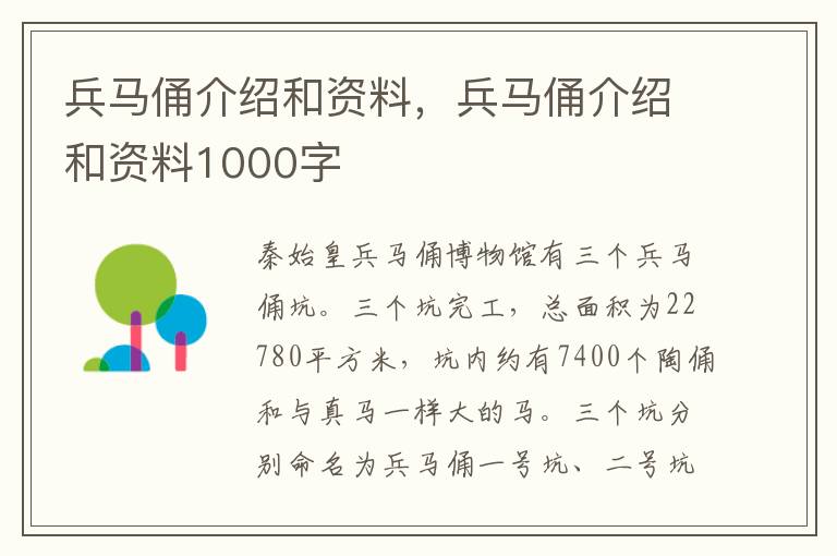 兵马俑介绍和资料，兵马俑介绍和资料1000字