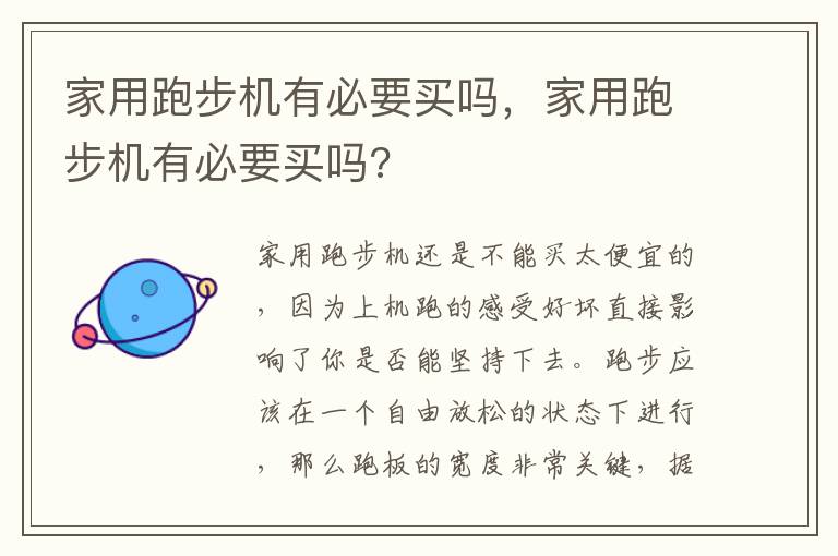 家用跑步机有必要买吗，家用跑步机有必要买吗?