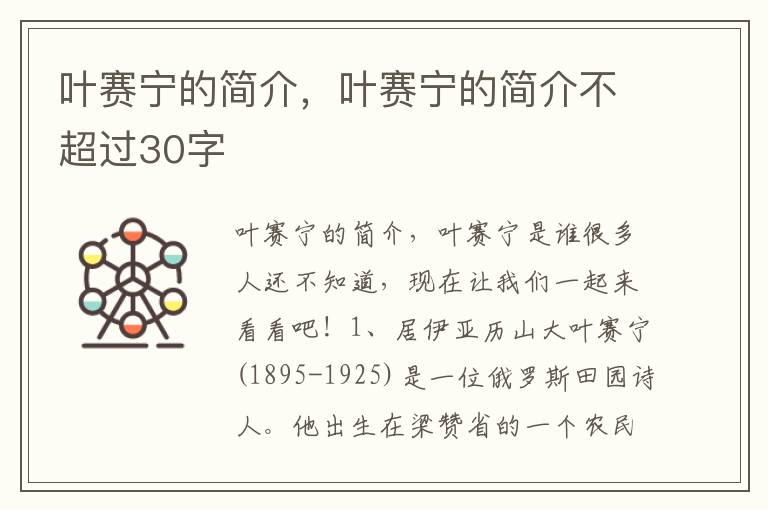 叶赛宁的简介，叶赛宁的简介不超过30字