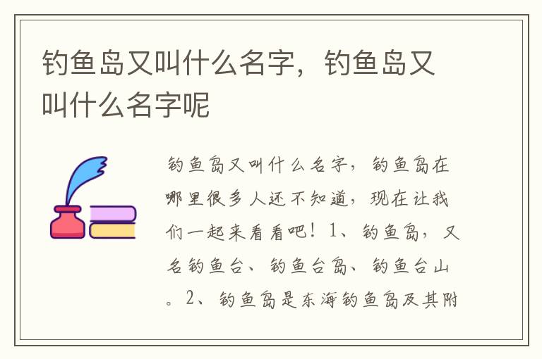 钓鱼岛又叫什么名字，钓鱼岛又叫什么名字呢