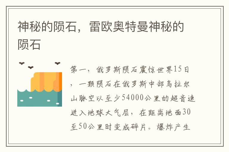 神秘的陨石，雷欧奥特曼神秘的陨石